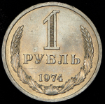 Рубль 1974