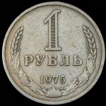 Рубль 1975