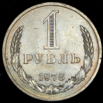 Рубль 1978