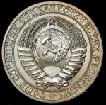 Рубль 1981