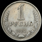 Рубль 1982