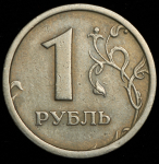 Рубль 1997 ММД (широкий кант)