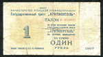 Талон 1 рубль 1957 "Арктикуголь"