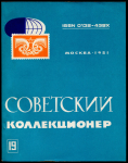 Журнал "Советский коллекционер" №19 1981