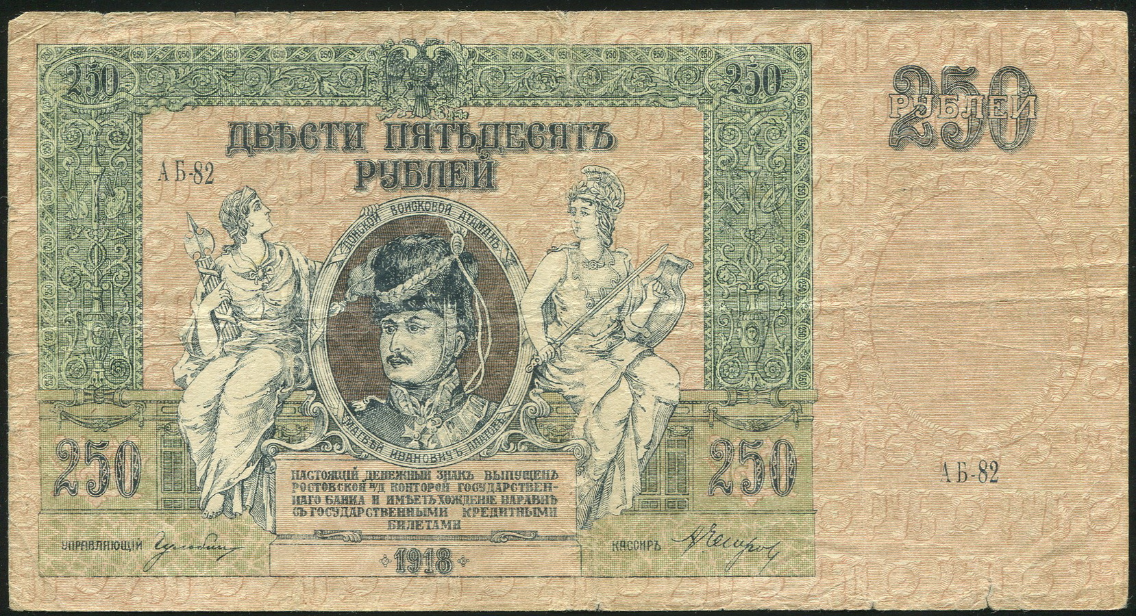 250 рублей 1918 (Ростов-на-Дону) - лот №1252 - Аукцион №98