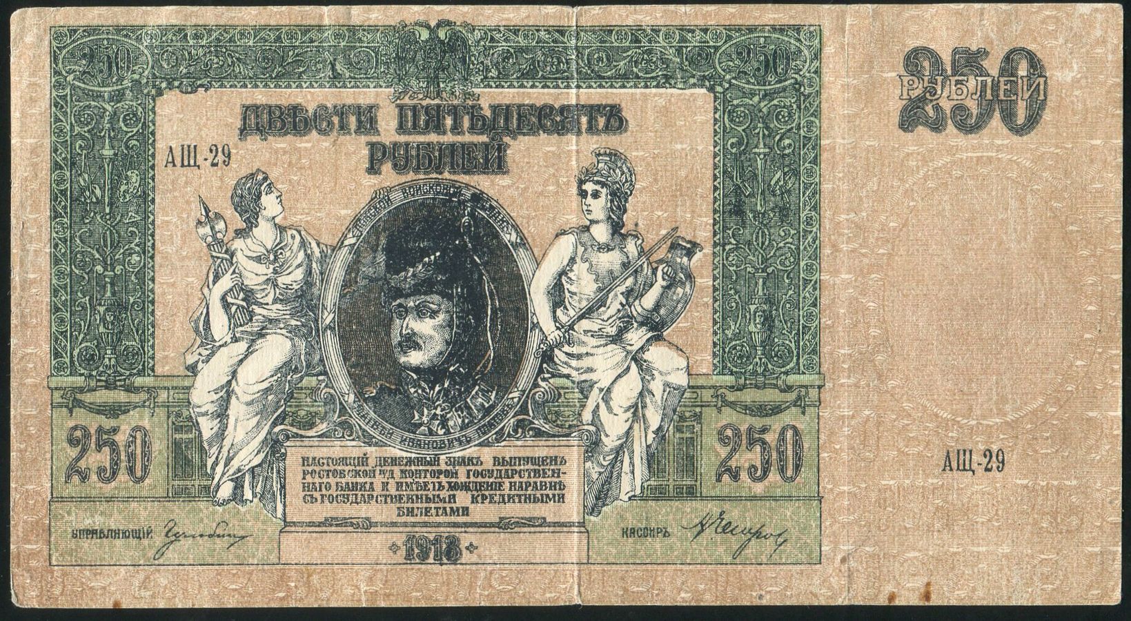 250 рублей 1918 (Ростов-на-Дону) - лот №1254 - Аукцион №98