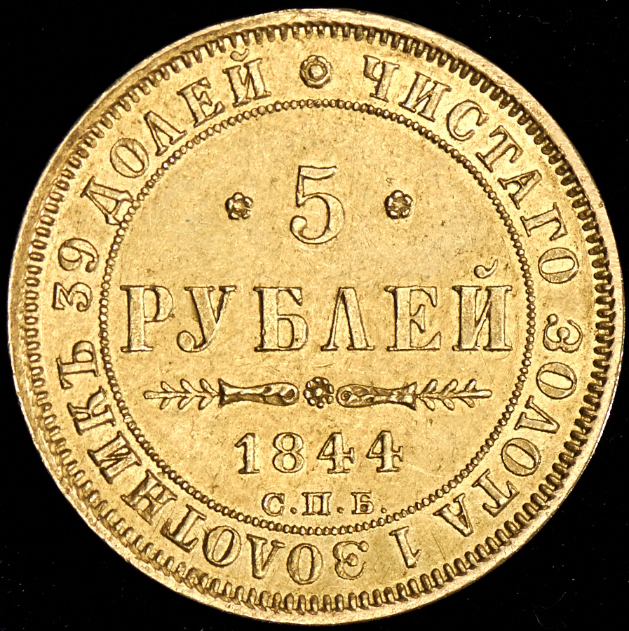 5 рублей 1844 СПБ-КБ - лот №367 - Аукцион №98