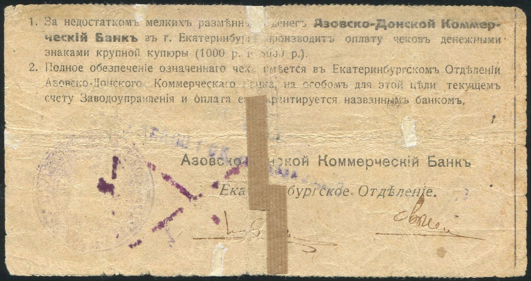 Чек 10 рублей 1919 (Азовско-Донской коммерческий банк, Екатеринбург) - лот  №1281 - Аукцион №98