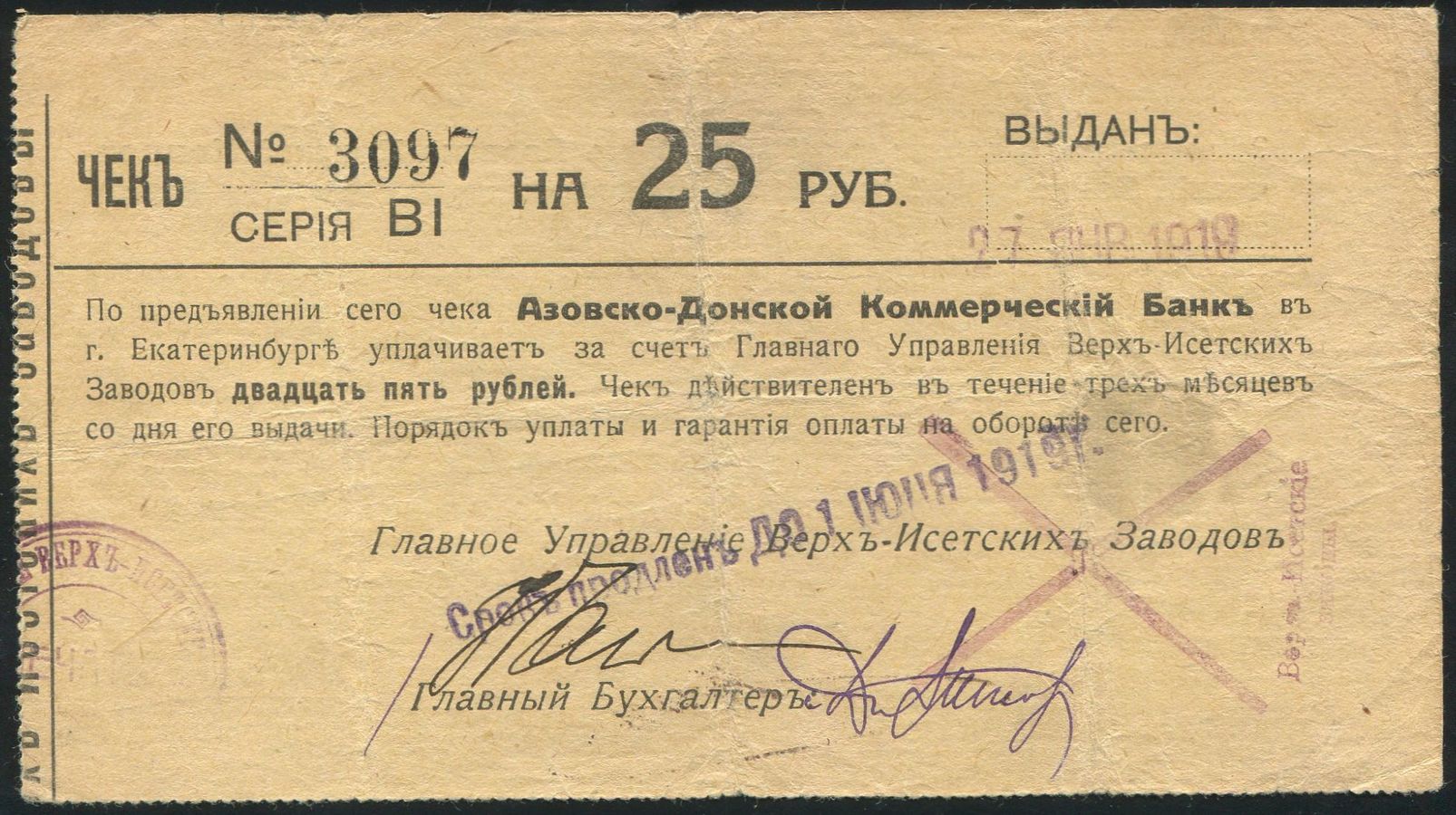 Чек 25 рублей 1919 (Азовско-Донской коммерческий банк, Екатеринбург) - лот  №1280 - Аукцион №98