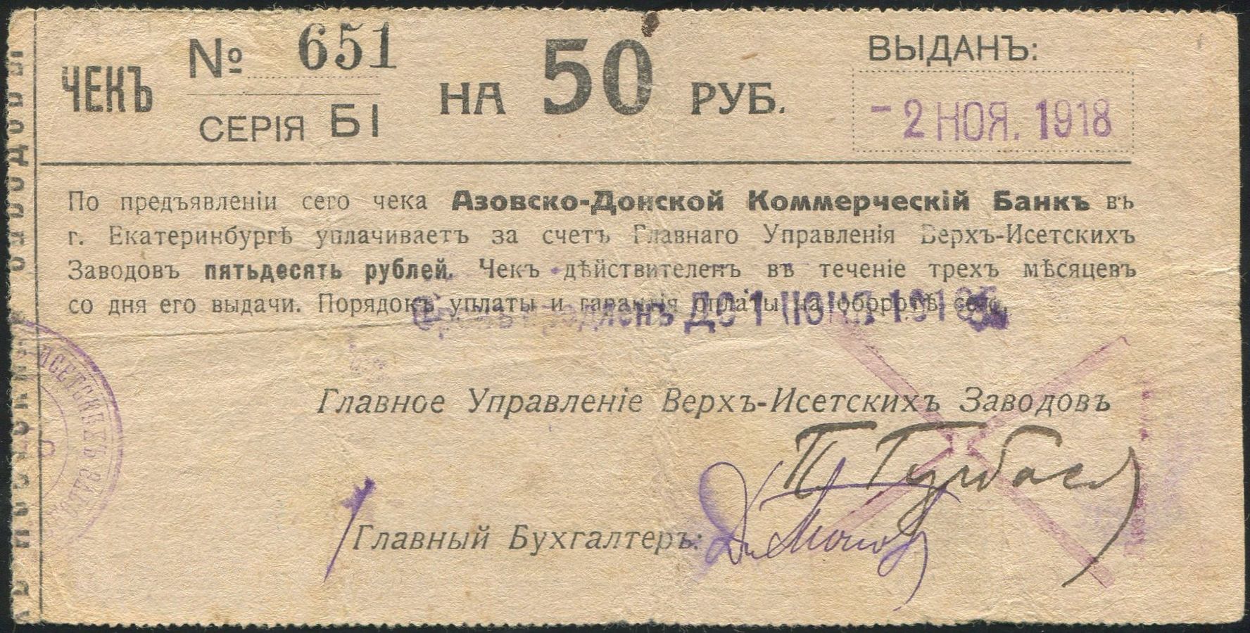 Чек 50 рублей 1919 (Азовско-Донской коммерческий банк, Екатеринбург) - лот  №1279 - Аукцион №98