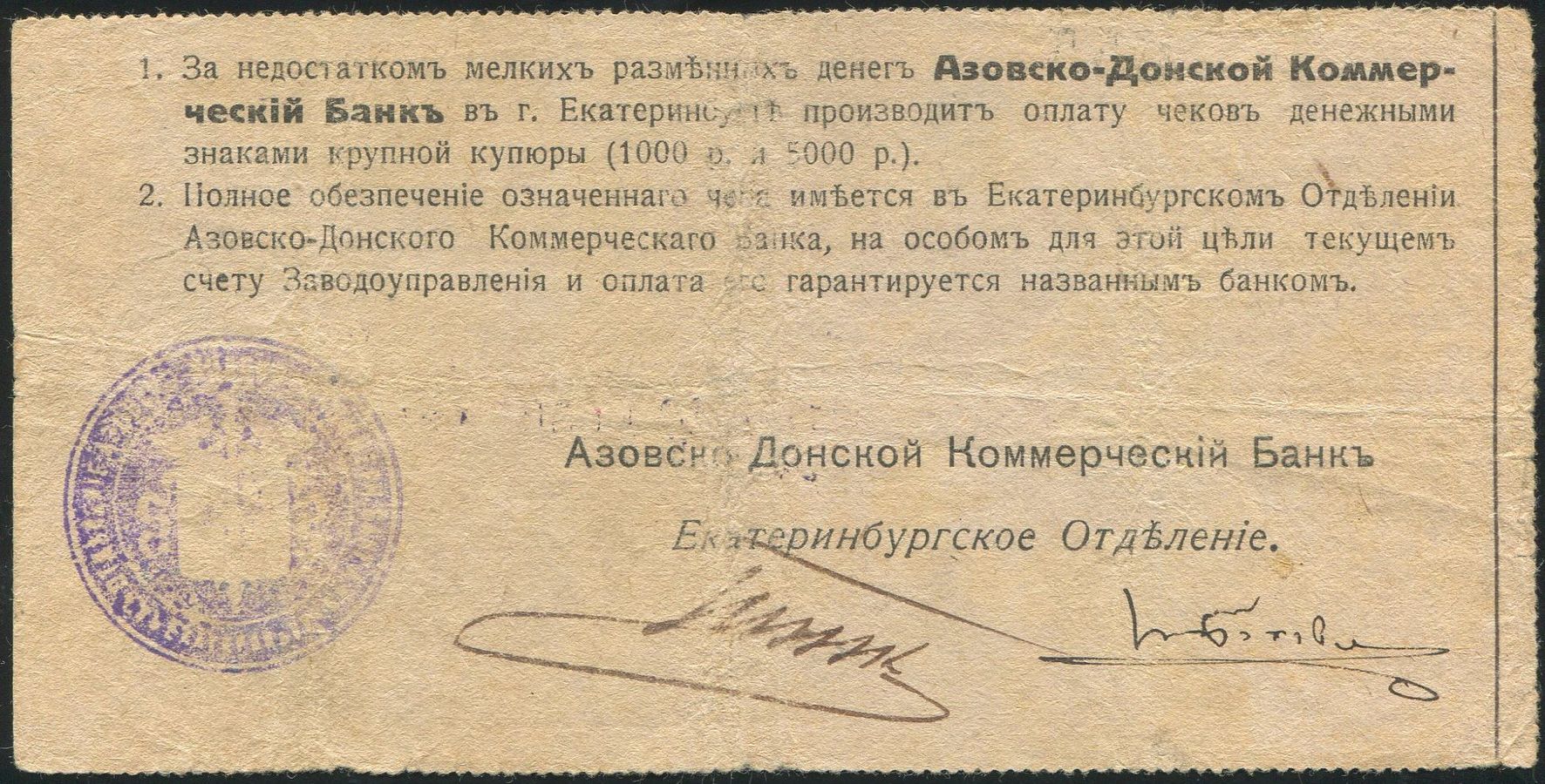 Чек 50 рублей 1919 (Азовско-Донской коммерческий банк, Екатеринбург) - лот  №1279 - Аукцион №98