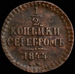 1/2 копейки 1844 СМ