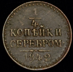 1/4 копейки 1842 СПМ