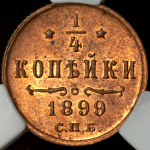 1/4 копейки 1899 (в слабе) СПБ