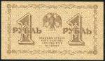 1 рубль 1918