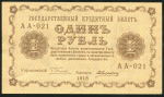 1 рубль 1918