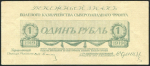 1 рубль 1919 (Юденич)