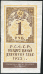 1 рубль 1922