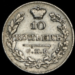 10 копеек 1826 СПБ-НГ