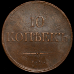 10 копеек 1832 ЕМ-ФХ