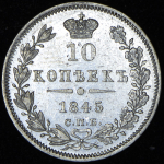 10 копеек 1845 СПБ-КБ