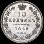 10 копеек 1849 СПБ-ПА