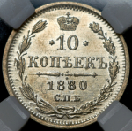 10 копеек 1880 (в слабе) СПБ-НФ