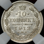 10 копеек 1912 (в слабе) СПБ-ЭБ