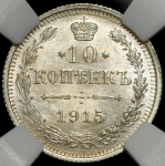 10 копеек 1915 (в слабе) ВС