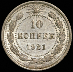 10 копеек 1921