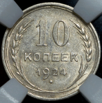 10 копеек 1924 (в слабе)