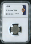 10 копеек 1924 (в слабе)