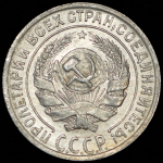 10 копеек 1928