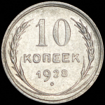 10 копеек 1928