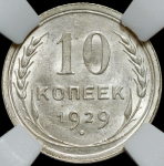 10 копеек 1929 (в слабе)