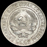 10 копеек 1929