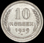 10 копеек 1929