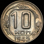 10 копеек 1945