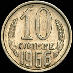 10 копеек 1966