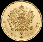 10 марок 1879 (Финляндия) S