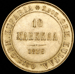 10 марок 1879 (Финляндия) S