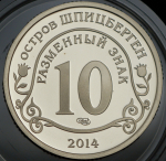 10 разменных знаков "Остров Шпицберген. Нельсон Мандела" 2014 СПМД СПМД