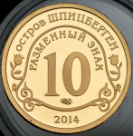 10 разменных знаков "Остров Шпицберген. Нельсон Мандела" 2014 СПМД СПМД