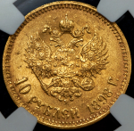 10 рублей 1898 (в слабе) (АГ)