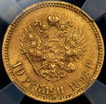 10 рублей 1898 (в слабе) (АГ)