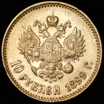 10 рублей 1899 (АГ)