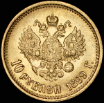 10 рублей 1899 (АГ)