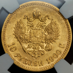 10 рублей 1900 (в слабе) (ФЗ)