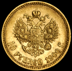 10 рублей 1900 (ФЗ)