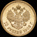 10 рублей 1902 (АР)